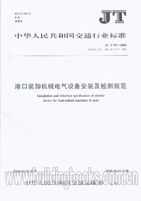 港口装卸机械电气设备安装及检测规范(JT/T 93-2008)中的机械电气设备要求解析